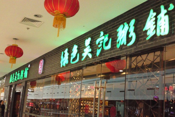 绿色吴家粥铺加盟费用
