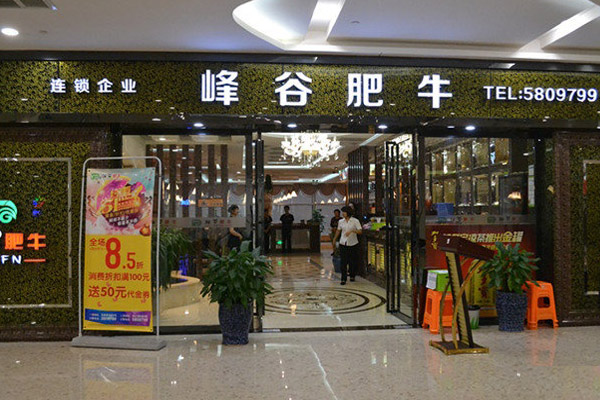 峰谷肥牛加盟费用