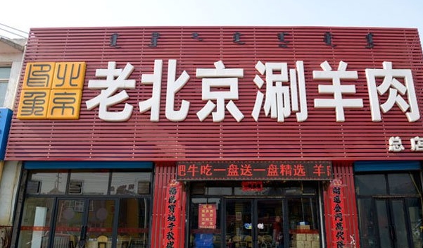 老北京涮羊肉加盟费用
