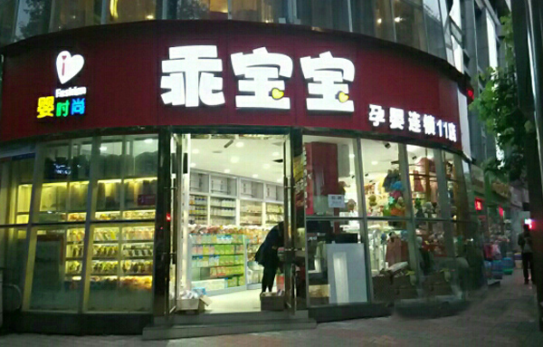 乖宝宝母婴店加盟费用