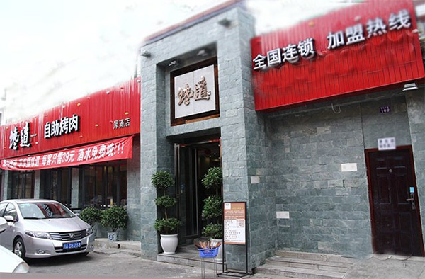 馋道自助烤肉加盟费用