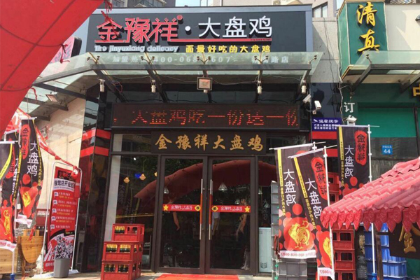 金豫祥西贝大盘鸡加盟费用