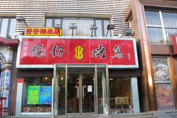 仔仔烤鱼加盟费用