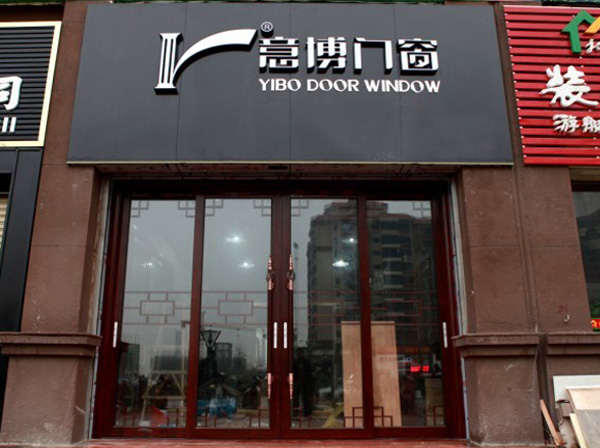 意博门窗加盟费用