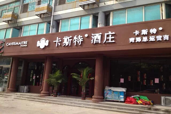 卡斯特加盟费用