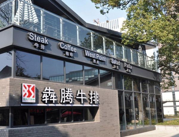 犇腾牛排加盟费用