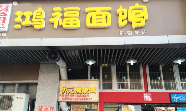 鸿福面馆加盟费用