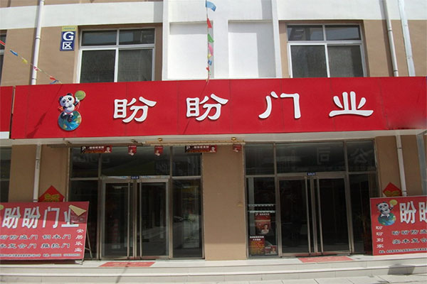 盼盼门业加盟费用