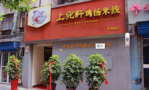 上宛轩鸡汤米线加盟费用