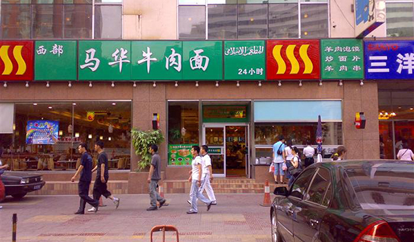 西部马华加盟费用