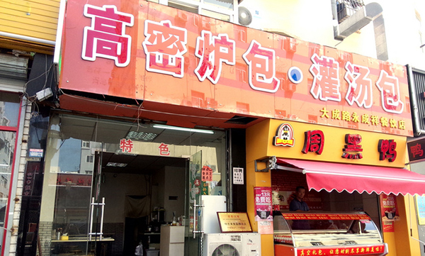 高密炉包加盟费用