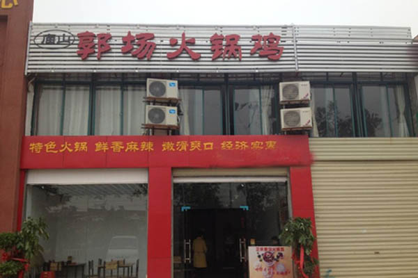 郭场火锅鸡加盟费用