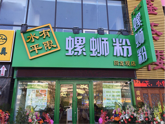 水平有限螺蛳粉加盟费用
