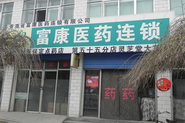 富康医药加盟费用