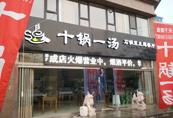 十锅一汤加盟费用