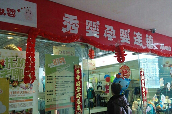 秀婴孕婴加盟费用