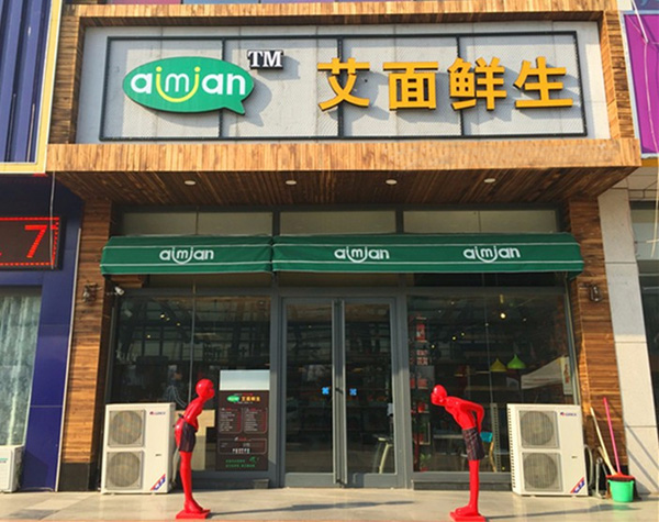 艾面鲜生加盟费用