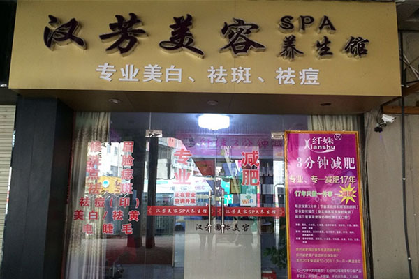 汉芳美容院加盟费用