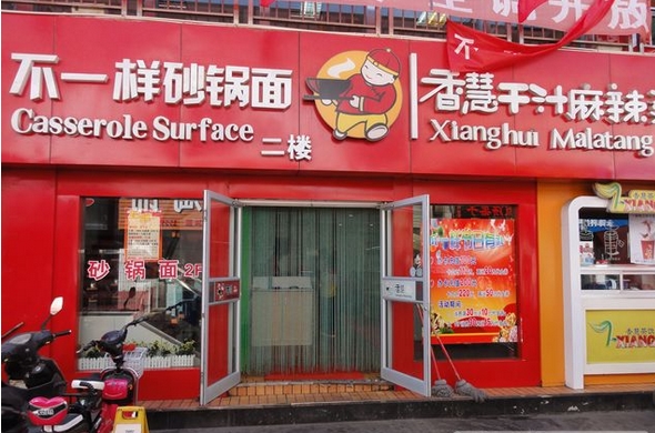不一样砂锅面加盟费用