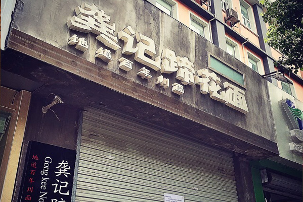 龚记蹄花面加盟费用
