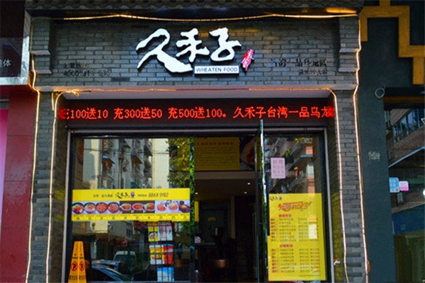 久禾子乌龙面加盟费用