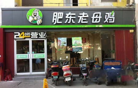 肥东老母鸡加盟费用