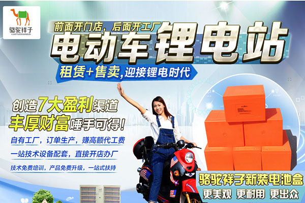 骆驼祥子锂电池租赁站加盟费用