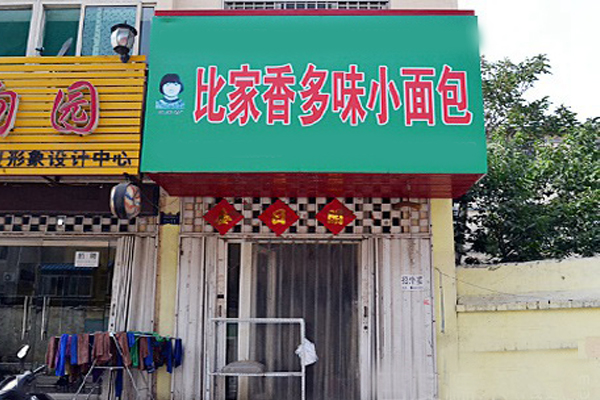 比家香小面包加盟费用