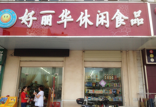 好利华休闲食品加盟费用