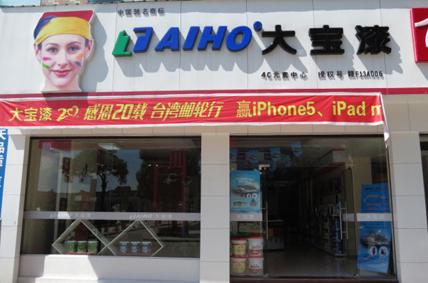 大宝漆加盟费用