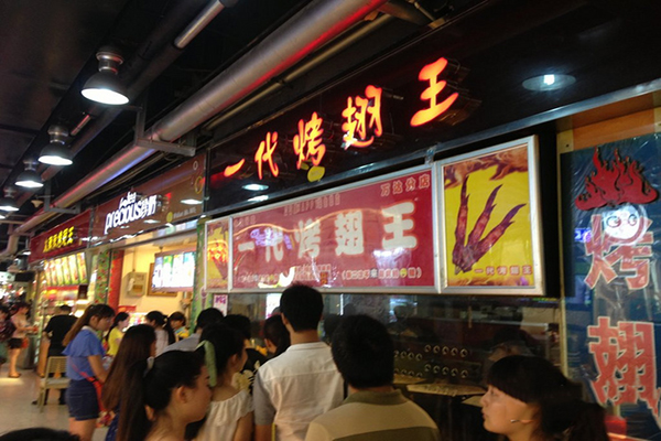 一代烤翅王加盟费用
