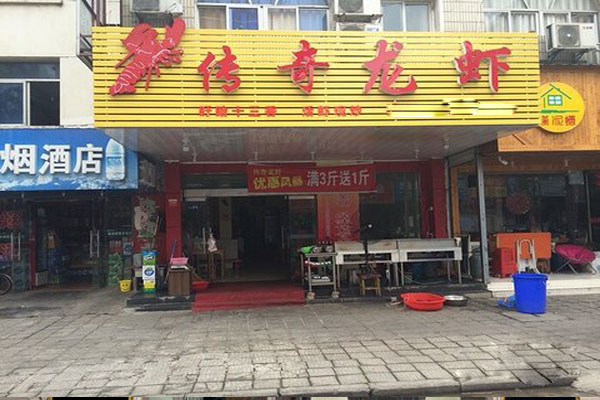 传奇小龙虾加盟费用