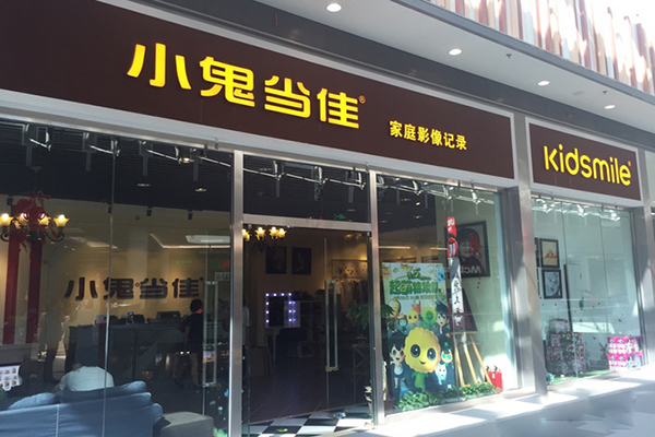 小鬼当佳儿童摄影加盟费用