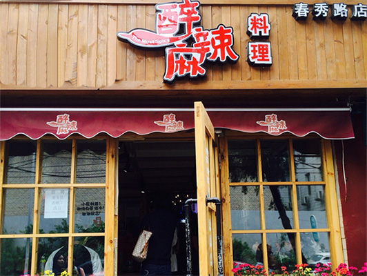 醉麻辣加盟费用