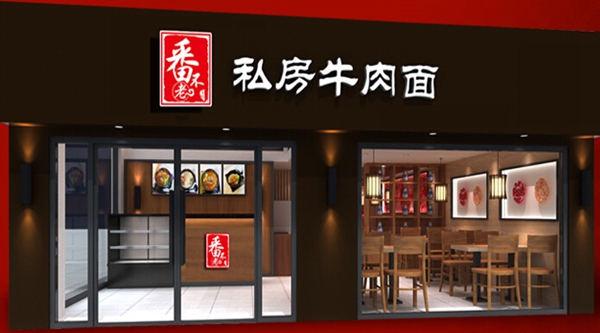 番不老加盟费用
