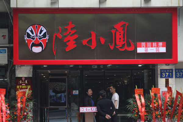 陆小凤四川料理加盟费用
