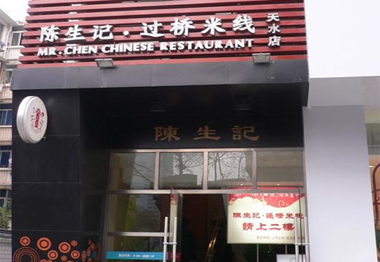 陈生记过桥米线加盟费用