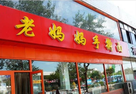老妈妈手擀面加盟费用