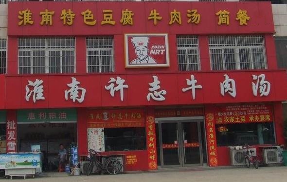 淮南许志牛肉汤加盟费用