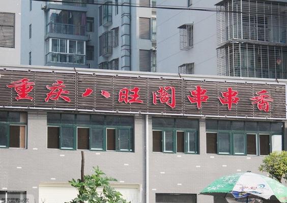 八旺阁串串香加盟费用