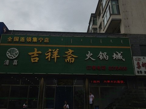 吉祥斋火锅加盟费用