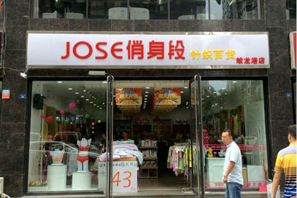 JOSE俏身段加盟费用