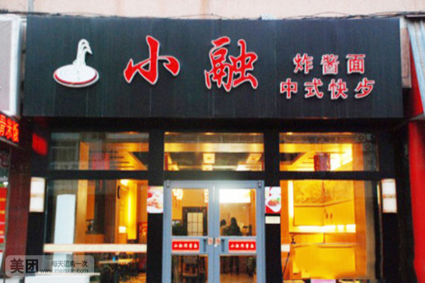 小融炸酱面加盟费用