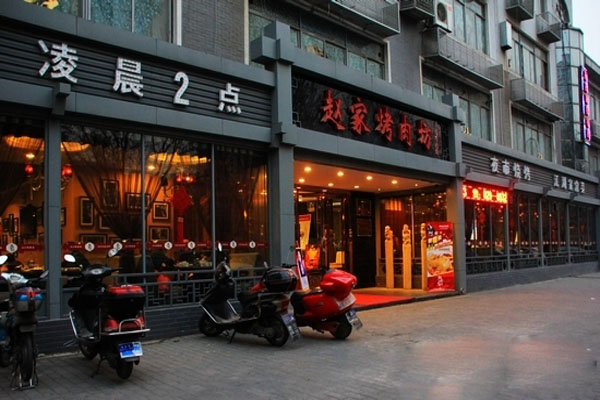 赵家烤肉坊加盟费用