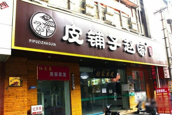 皮铺子赵家加盟费用