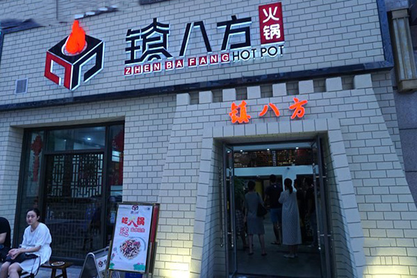 镇八方火锅加盟费用