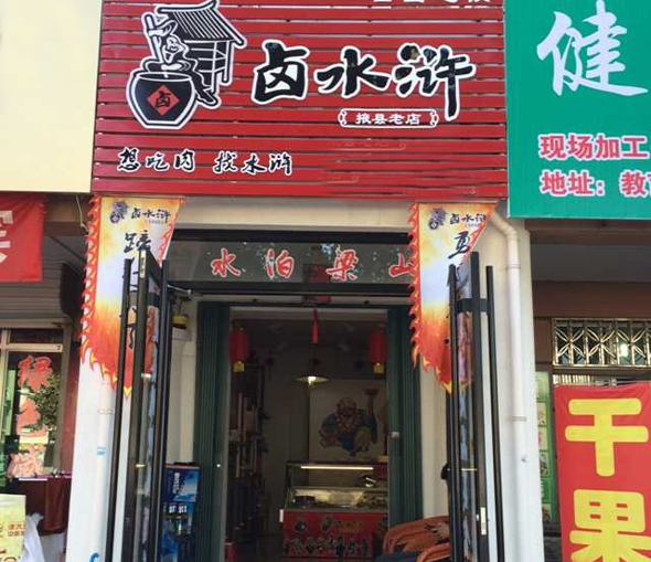 卤水浒加盟费用