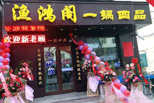 渔鸿阁一锅四品加盟费用