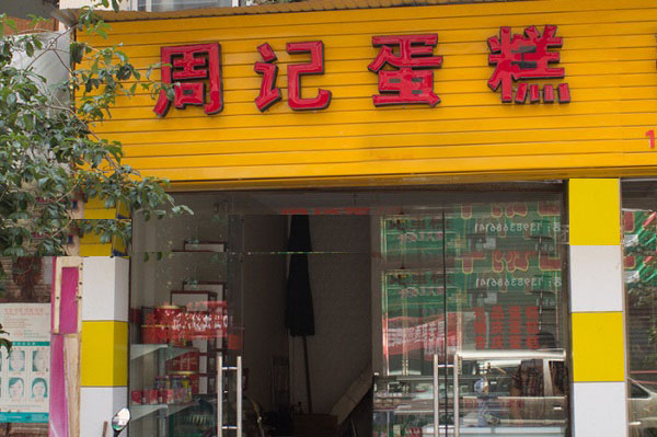 周记蛋糕加盟费用