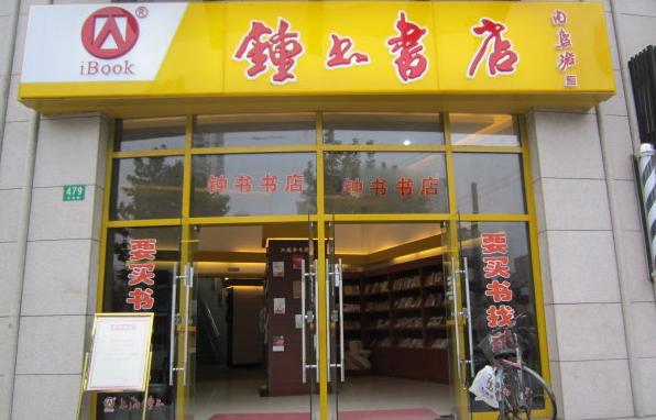 钟书书店加盟费用